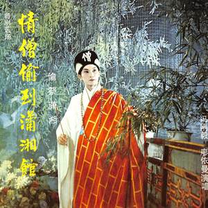 偷祭潇湘（上）