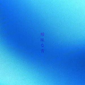 曖昧な青
