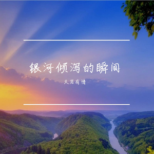 银河倾泻的瞬间