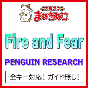 Fire and Fear +1KEY（カラオケ）[Originally Performed By PENGUIN RESEARCH]