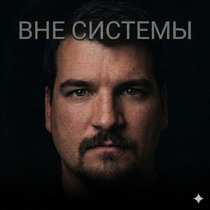 Вне Системы