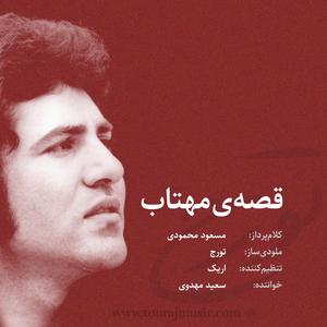 Gheseh e Mahtab (feat. Saeed Mahdavi)