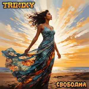 Свободна (Original Mix)