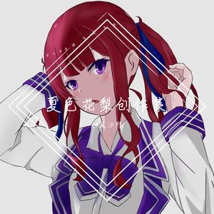 【星间旅行 Interstellar Journey】个人日语填词（夏色花梨AI）