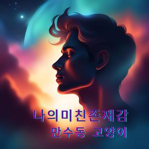 나의 미친 존재감