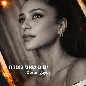 ‏ימים שאני נופלת