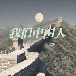 我们中国人