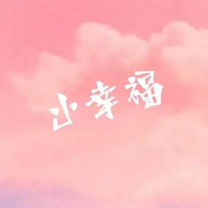 小幸福