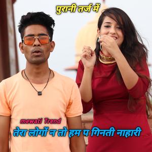 तेरा लोगों न तो हम प गिनती नाहारी