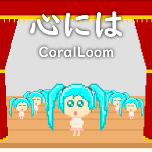 心には (feat. 初音ミク)