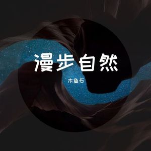 Stroll Through Nature(漫步自然)