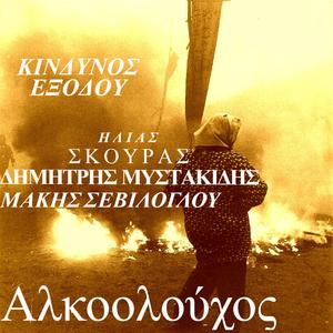 Alkoolouxos D.Mystakidis M.Seviloglou E.Skouras