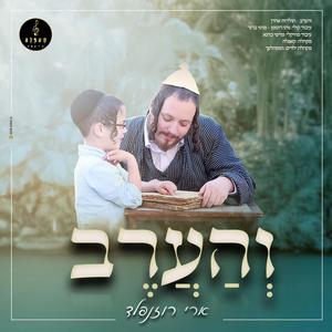והערב (feat. ארי רוזנפלד)
