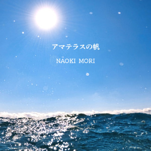 アマテラスの帆