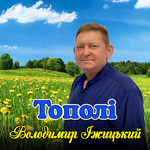 Тополі