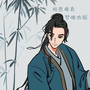 相思难表 梦魂也据