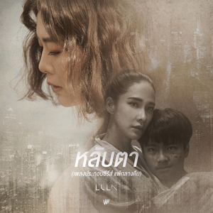 หลับตา (เพลงประกอบซีรีส์ "แพ้กลางคืน")