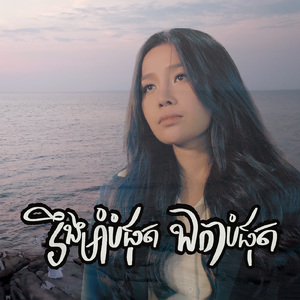 រឹងមាំបំផុតឯកាបំផុត