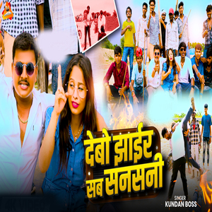 Debo Jhair Sab Sansani
