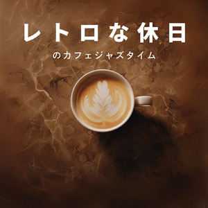 連休の朝をゆっくり過ごすテラス専用の朝カフェ音楽