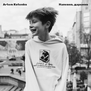 Напевно, даремно