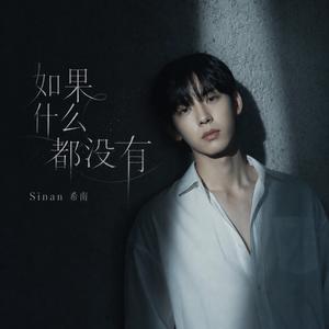 如果什么都没有