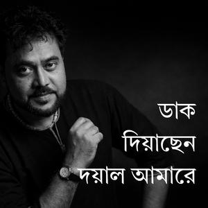 Daak Diyachen Doyal Amarey | ডাক দিয়াছেন দয়াল আমারে