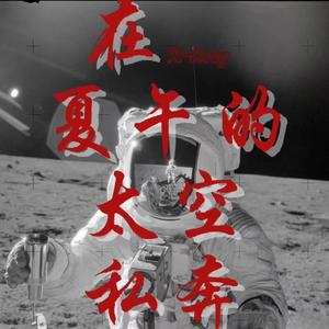 在夏午的太空私奔