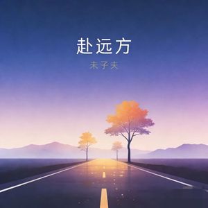 赴远方(告别近亲奔赴远方）