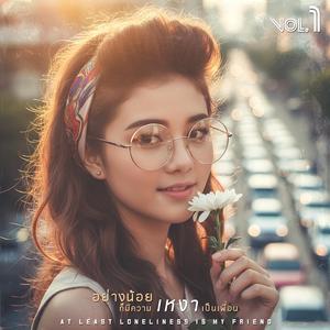 คำตอบที่ไม่อยากได้ยิน (The Answer I Never Wanted)