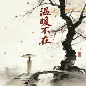 温暖不在