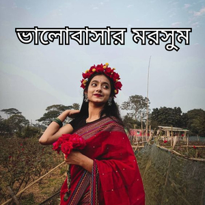 ভালোবাসার মরসুম (Radio Edit)