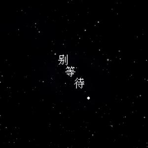 别等待（Prod By 9Zi)