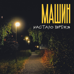 Настало время