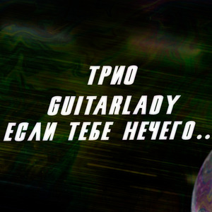 Если тебе нечего