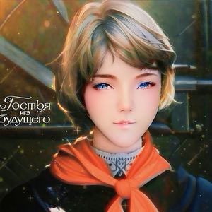 Прекрасное далеко（最美好的前途）