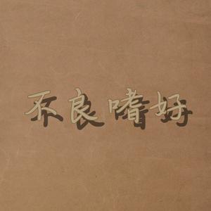 不良嗜好2020Cypher