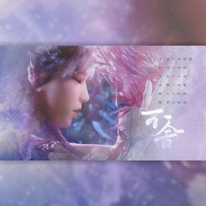 不舍（Cover：徐佳莹）（翻自 群星）