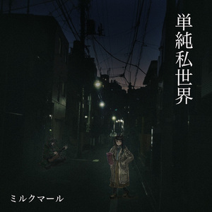 単純私世界