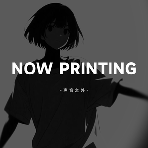 長春，長春！ (INST)