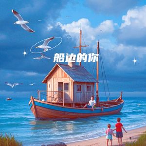 船边的你（治愈版）