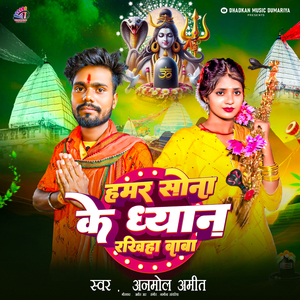 Hamar Sona Ke Dhyan Rakhiha Baba