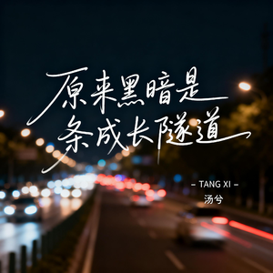 原来黑暗是条成长隧道