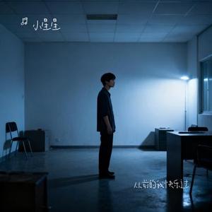 从前的我快乐过 (Cover 蒋雪儿)