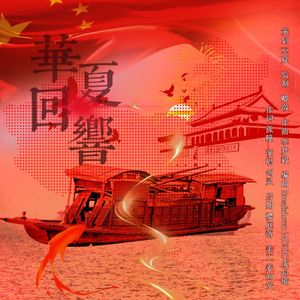 华夏回响（新中国印象曲）