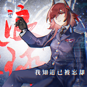 我知道已被忘却