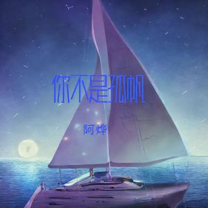 你不是孤帆