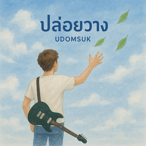 ปล่อยวาง