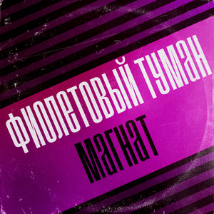 Фиолетовый туман