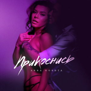 Прикоснись